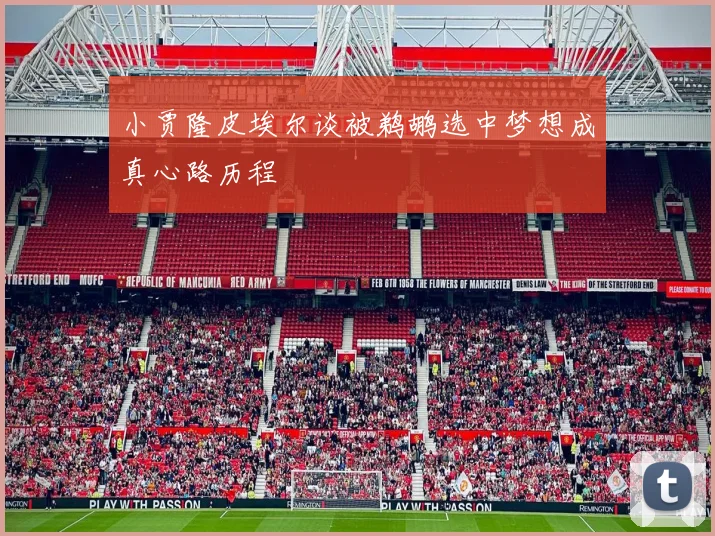 小贾隆皮埃尔谈被鹈鹕选中梦想成真心路历程