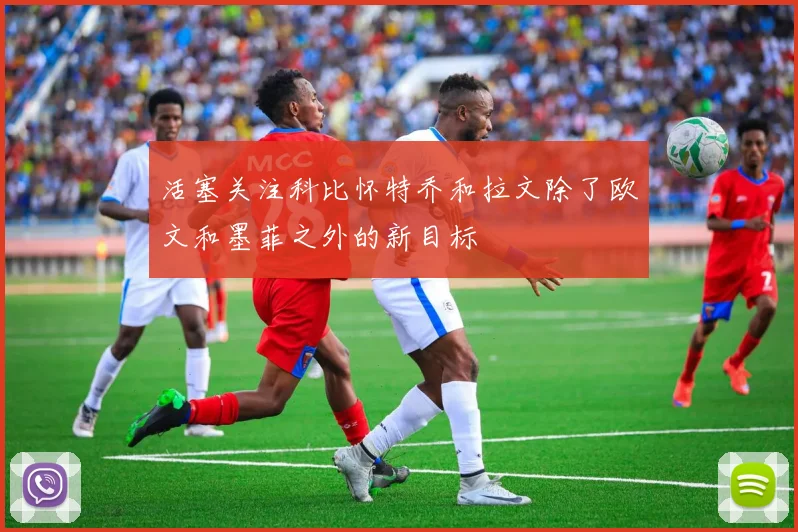 活塞关注科比怀特乔和拉文除了欧文和墨菲之外的新目标