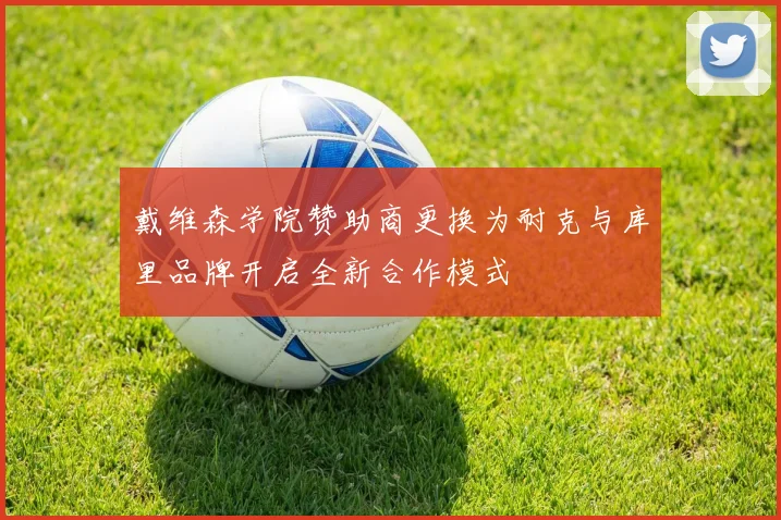 戴维森学院赞助商更换为耐克与库里品牌开启全新合作模式