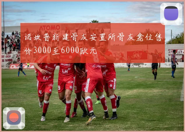 诺坎普新建骨灰安置所骨灰龛位售价3000至6000欧元