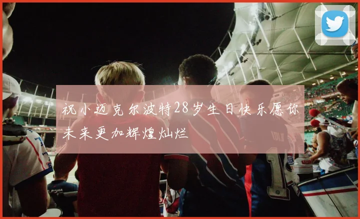 祝小迈克尔波特28岁生日快乐愿你未来更加辉煌灿烂