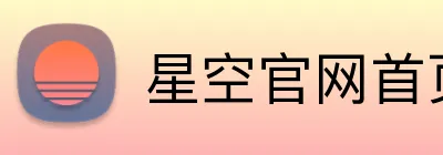 星空官网首页入口 Logo
