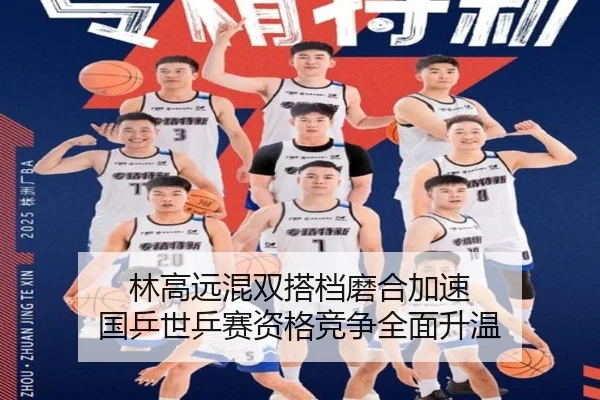 林高远混双搭档磨合加速 国乒世乒赛资格竞争全面升温 - LEYUSPORTS
